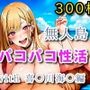 無人島パコパコ性活with喜〇川海〇編【全300枚】
