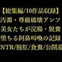 【総集編/10作品収録】排泄・汚濁・尊厳破壊アンソロジー 〜高潔な美女たちが浣腸・脱糞・肉便器へと堕ちる阿鼻叫喚の記録〜【スカトロ/NTR/脱肛/食糞/公開羞恥】