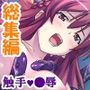 触手になった変態教師の身勝手な肉体侵略 ＜総集編＞