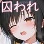 囚われヒロイン 古●川 唯編