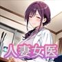 人妻女医 〜魅惑の白衣〜