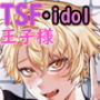 王子様TSF〜学院アイドルは○校生男子の便所になる
