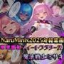 NaruMinix2025年華聖麗姫スイートフラワーズ・魔法戦士ミサキ総集編