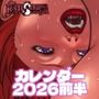 RED SONJA カレンダー2026前半