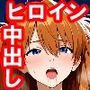 ヒロイン生マ〇コ中出し放題ソープ_エ●ァンゲリオン編