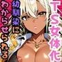 TS巨乳黒ギャルになったオレ 幼馴染のわからせセックスでメス堕ち