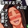 オリジナル人妻漫画 浮気するママさん達 その2