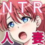 おとなりNTR 前編