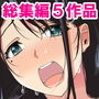 5作品総集編 なの姦