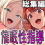 催●性指導 総集編