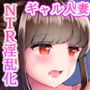夫に一途なギャルOLがNTRセックスされまくって淫乱化する話
