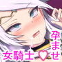 人類に勝利をもたらすはずの光の乙女が肉便器調教で魔物のメスブタ孕み袋魔界騎士堕ちるまで