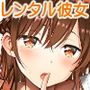 レンタル彼女お触りします総集編＋05