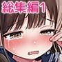 性教育シリーズ総集編1