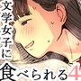 文学女子に食べられる4