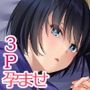 孕ませ屋3