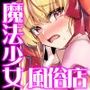 元魔法少女がいる風俗店 -催●洗脳で生意気わからせ⇔メス化ご奉仕、強●切り替えプレイ