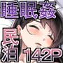 眠泊〜お嬢様たちは民泊経営者の罠に堕ちる〜
