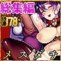 メスダチ総集編2