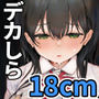 彼女はまだ18cm以上（デカチン）を知らない
