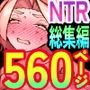 寝取られ職人NTロボ 6年間の総集編