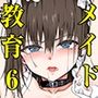メイド教育6-没落貴族瑠璃川椿-【FANZA限定書き下ろし付き】