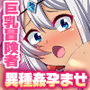 魔物の孕み袋に堕ちた巨乳冒険者たちの異種姦記録