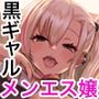黒ギャルメンエス嬢がヤらせてくれる話
