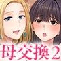 母スワッピング2〜母ちゃんを交換してイラついた俺のヤバい嫉妬の話〜
