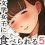 文学女子に食べられる5