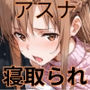 同棲中のアスナがチャラ男にナンパされて寝取られる話