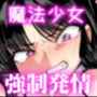 支配する言葉4 魔法少女強●発情