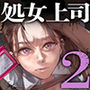 職場のエリート美女上司は、ただの気の強い処女でした！2 ガチ泣きで懇願しても絶頂中出し 学歴コンプ丸出しの超ひどい限界おっさんに 職場で全裸まで剥かれた高学歴女