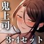 まさかあの鬼上司が俺のセフレになるなんて…3＆4セット