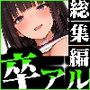 卒アル催●アプリ クラスメイトを支配できる卒業アルバム 総集編