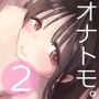 オナトモ。 僕の部屋がクラスの女子のオナ部屋になった話。2