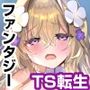 エロRPGの女主人公にTS転生したら…〜街エロイベント＆敗北エッチで処女喪失〜