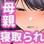 崩壊家族0-母親がヤクザとのセックスにハマった話-