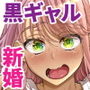 僕の黒ギャルなお嫁さんがエッチすぎる