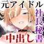 大手芸能プロダクション社長に転生したおじさん、 アイドルや美女社員たちから枕営業持ちかけられて中出しセックスしまくる