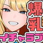 一週間後にイチャラブセックスする爆乳彼女
