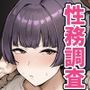 性務調査は突然に。 〜愛する妻への生ハメ調査〜
