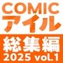 COMICアイル 総集編 2025 vol.1