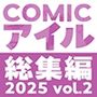 COMICアイル 総集編 2025 vol.2