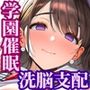 催●洗脳支配学園〜逆襲のデブオ〜