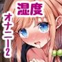 湿度高めな拗らせオナニー2