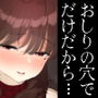 おしりの穴でだけだから…