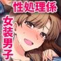女装と百合に憧れてた僕が好きな女の子の身代わりにクラスの性処理係になった話。