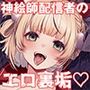 アイドル神絵師Vtuberのエロ裏垢活動2