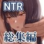 Mitsuha〜Netorare〜総集編 デジタル完全版